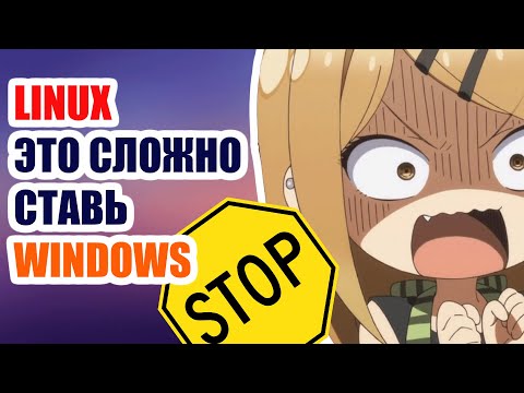 Видео: ЛИНУКС это СЛОЖНО или КАК выжить НОВИЧКУ