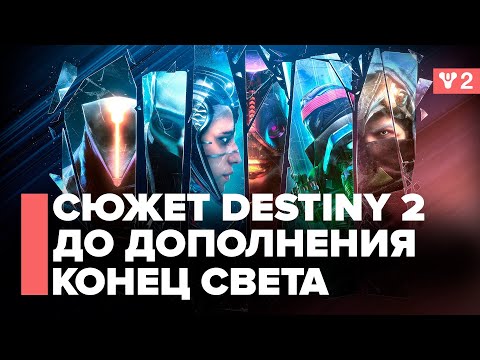 Видео: Пересказ сюжета Destiny 2 от "Королевы Ведьмы" до "Конца Света".