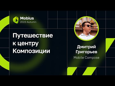 Видео: Дмитрий Григорьев — Путешествие к центру Композиции