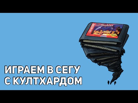 Видео: Снова играем в Сегу с картриджей вместе с Николаем Coulthard'ом! Sega СТРИМ