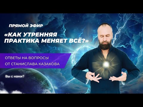 Видео: Как утренняя практика меняет все | Йога и Цигун 