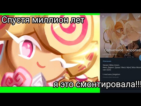 Видео: Что-то пошло не по плану? | обнова в куки ран кингдом | создала тг канал? | Miss Moon