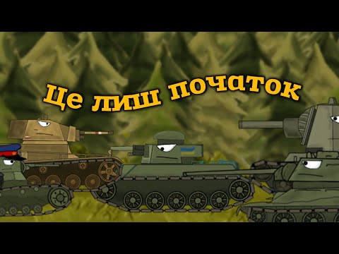 Видео: Це лиш початок мультики про танки #укртм