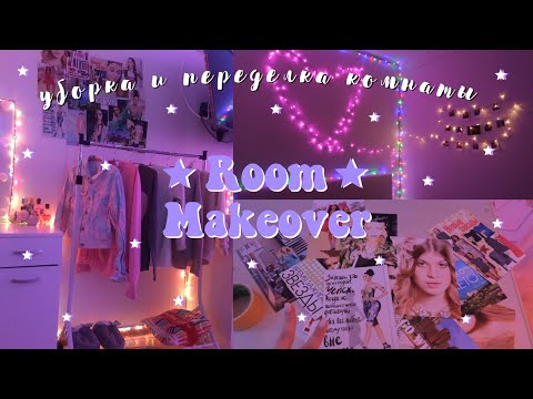 Видео: УБОРКА И ПЕРЕДЕЛКА КОМНАТЫ || ROOM MAKEOVER