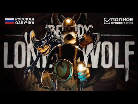 Видео: СЕКРЕТ БОРИСА | BENDY: LONE WOLF ПРОХОЖДЕНИЕ НА РУССКОМ | ОБЗОР И ГЕЙМПЛЕЙ