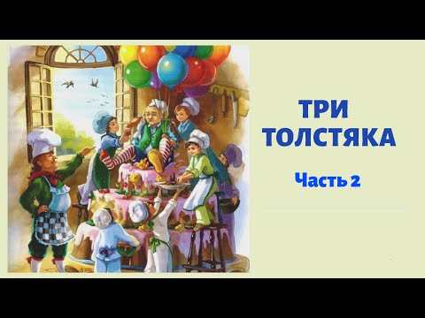 Видео: ТРИ ТОЛСТЯКА Часть 2