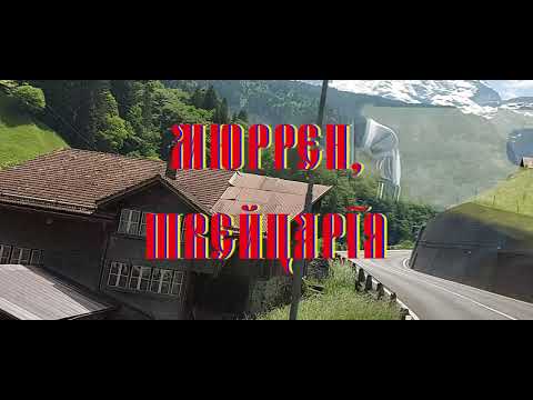 Видео: Мюррен, Швейцария (2023)