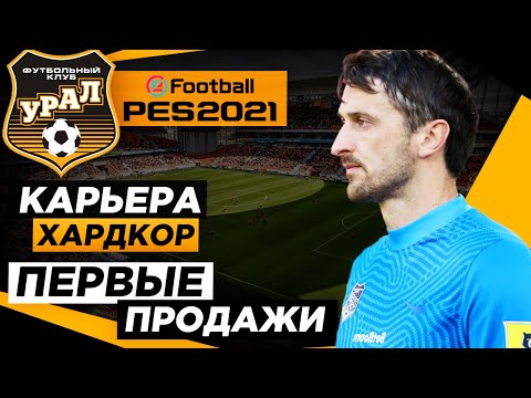 Видео: PES 2021 КАРЬЕРА "ХАРДКОР" #2