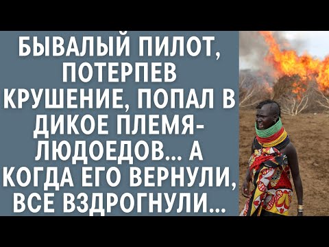 Видео: Бывалый пилот, потерпев крушение, попал в дикое племя-людоедов… А когда его вернули, все вздрогнули…