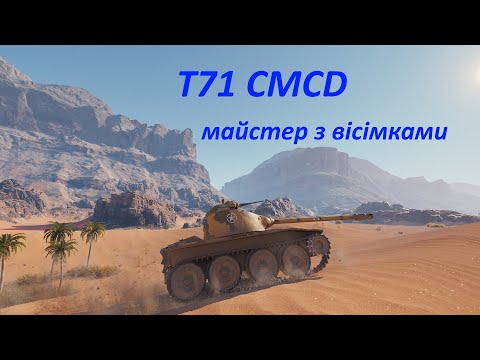 Видео: T71 CMCD. Епізод 3 [M]: бойова каструля й побєдітовий совок