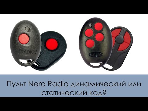 Видео: Пульт Nero Radio динамический или статический код?