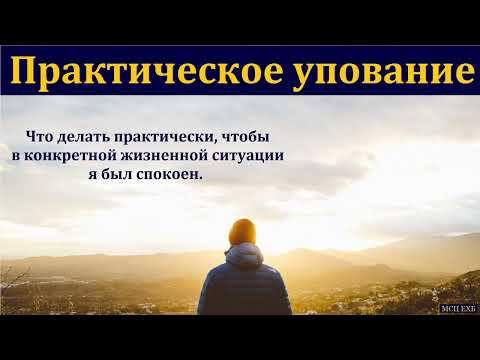 Видео: "Упование на Бога". 2/2. В. А. Куренбин. МСЦ ЕХБ
