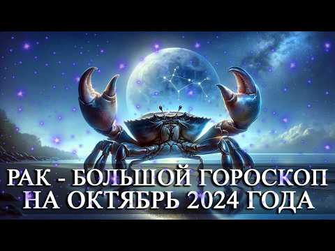 Видео: РАК —  БОЛЬШОЙ ГОРОСКОП НА ОКТЯБРЬ 2024 ГОДА! ФИНАНСЫ/ЛЮБОВЬ/ЗДОРОВЬЕ/СЧАСТЛИВЫЕ ДНИ