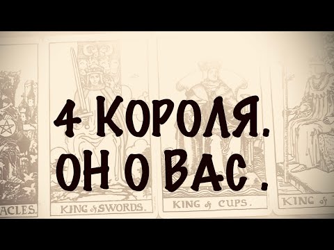 Видео: 4 КОРОЛЯ. МЫСЛИ,ЧУВСТВА,ДЕЙСТВИЯ .#таро