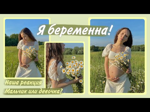 Видео: Я БЕРЕМЕННА / Наша реакция и родных / Кто у нас будет