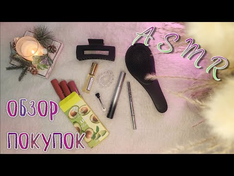Видео: ASMR | АСМР 👛 ОБЗОР ПОКУПОК WB 🫦 шёпот, триггеры, таппинг для сна 💤
