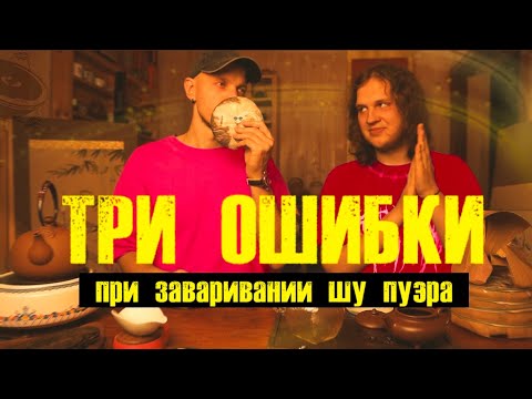 Видео: Как вкусно заварить шу пуэр. Два разных рецепта правильной нефти