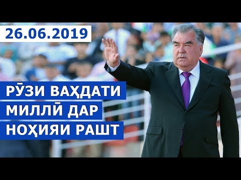 Видео: Пешвои миллат дар тантанаҳои идонаи ҷашни Рӯзи Ваҳдати миллӣ дар ноҳияи Рашт иштирок намуданд