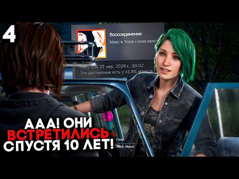 Видео: Макс и Хлоя - встреча Спустя 10 лет! | Life is Strange Reunion Прохождение на русском Часть 4