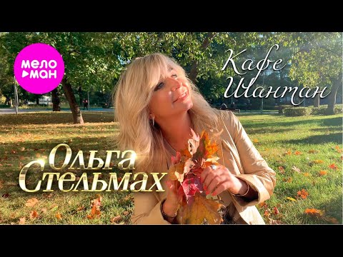 Видео: Ольга Стельмах – Кафе-Шантан (Official video, 2025)