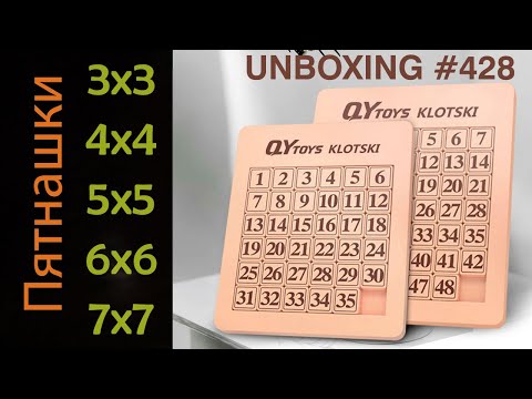 Видео: Unboxing №428 Пятнашки 3х3, 4х4, 5х5, 6х6, 7х7 | QiYi Klotski 3x3, 4x4, 5x5, 6x6, 7x7