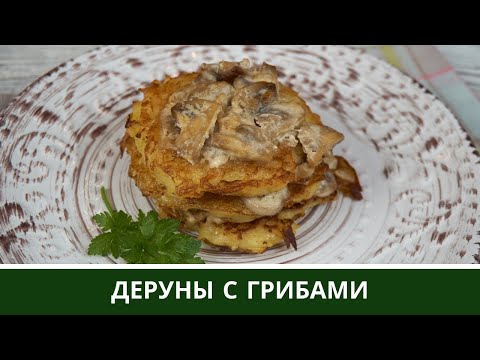 Видео: Драники в Духовке / Деруны