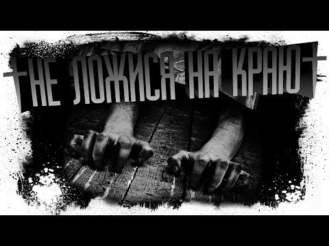 Видео: История На Ночь - НЕ ЛОЖИСЯ НА КРАЮ