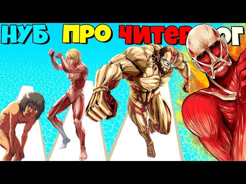 Видео: ЭВОЛЮЦИЯ ТИТАНОВ, МАКИСМАЛЬНЫЙ УРОВЕНЬ Titan Rush