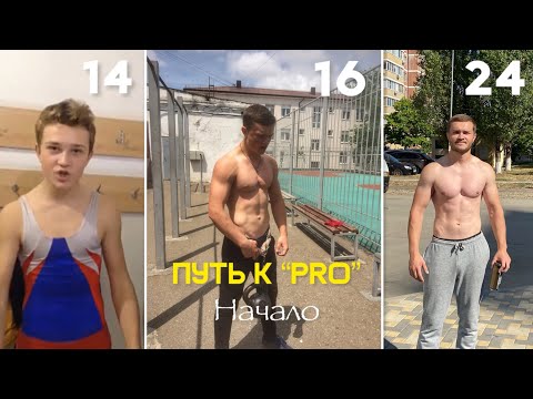 Видео: Как спорт изменил мою жизнь.Из среднячка в “PRO” воркаут атлета | Начало