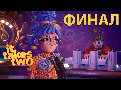 Видео: Впервые проходим игру #6 ФИНАЛ ► It takes two