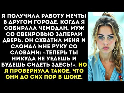 Видео: Муж сломал мне руку, чтобы я не смогла уехать на новую работу и содержала его и свекровь.