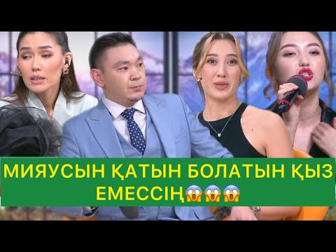 Видео: МИЯУСЫН ҚАТЫН БОЛАТЫН ҚЫЗ ЕМЕССІҢ😱😱