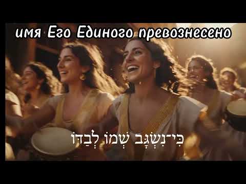 Видео: Psalm 148  (תְּהִלִּים 148) - Biblical Hebrew Worship (русские субтитры)