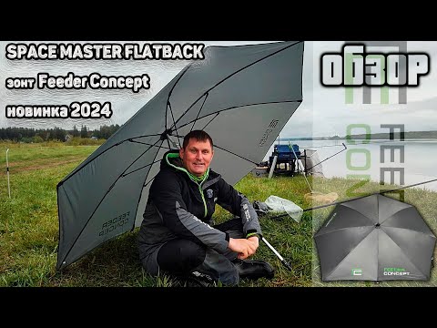 Видео: Обзор зонта Feeder Concept SPACE MASTER FLATBACK 250х220см Сравнение  старой модели