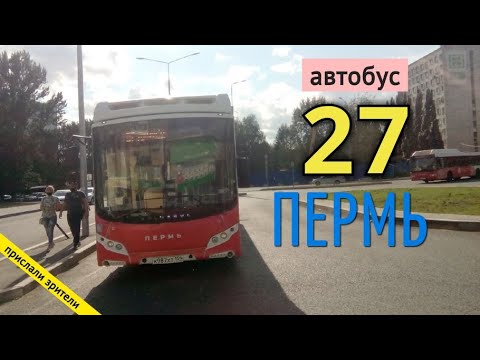 Видео: Пермь автобусный маршрут 27  // 15.08.2021 // Владислав Малыгин