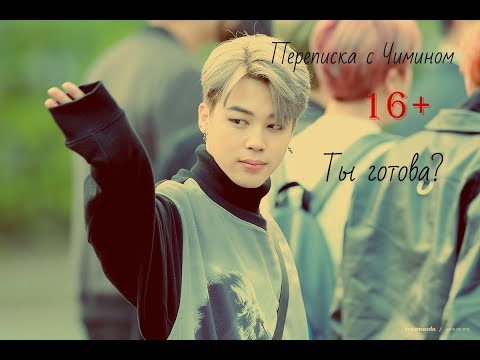 Видео: Переписка с Чимином 16+/Когда мы будем это делать?