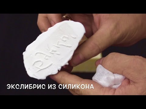 Видео: Экслибрис из силикона. Самодельный штамп для подписи работ. Масляная живопись. Ex Libris of silicone