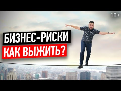 Видео: Риски в бизнесе, о которых всегда нужно помнить! Как франшиза Русдверь поможет снизить риски? //18+