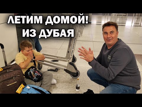 Видео: ЛЕТИМ ДОМОЙ ИЗ ДУБАЯ! ЧТО купили в DUTI FREE - обзор с сыном #влог