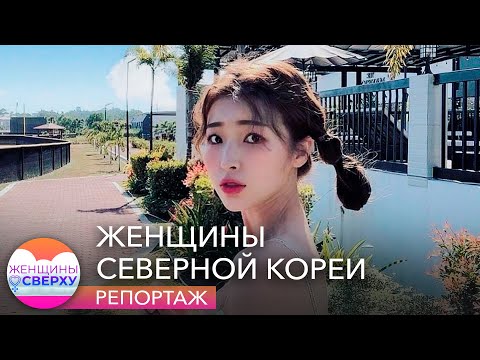 Видео: Торговля людьми, армия и контрацепция. Сбежавшие из Северной Кореи женщины рассказывают о жизни там