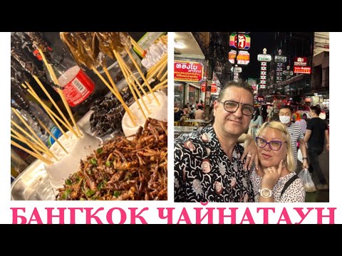 Видео: ТАЙЛАНД, БАНГКОК. ВЕЧЕРНИЙ ЧАЙНАТАУН- КИТАЙСКИЙ КВАРТАЛ.СТРАННАЯ ЕДА НА УЛИЦАХ БАНГКОКА.