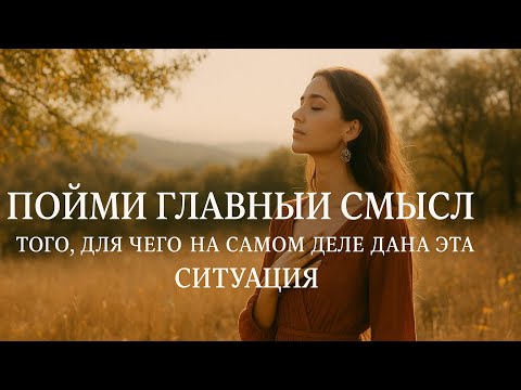 Видео: Что нужно понять, прежде чем всё изменится #переход  #подсознание #пробуждение #принятиесилы #тень 