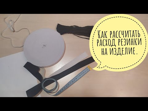 Видео: Как рассчитать расход резинки на изделие