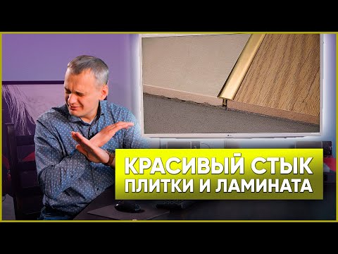 Видео: Стык плитки и ламината | ВАРИАНТЫ