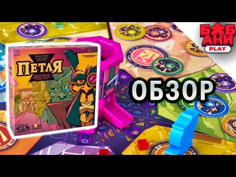 Видео: Петля - обзор настольной игры