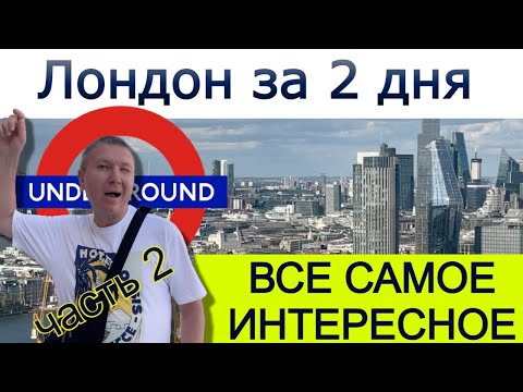 Видео: Лондон за 2 дня | Все самое интересное