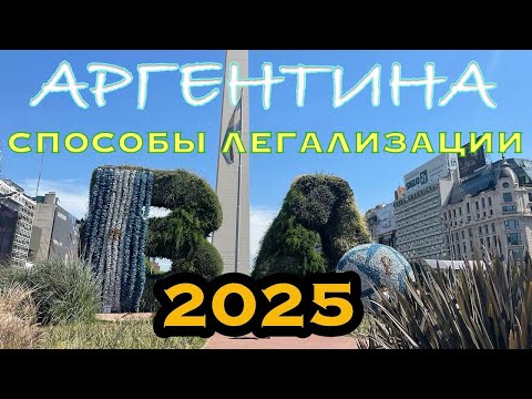 Видео: Обзор способов легализации в Аргентине. Что работает на сегодняшний день из всех типов легализации?