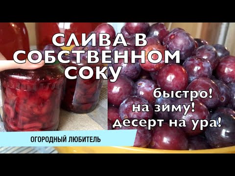 Видео: СЛИВА В СОБСТВЕННОМ СОКУ // рецепт на зиму // вкусно и быстро