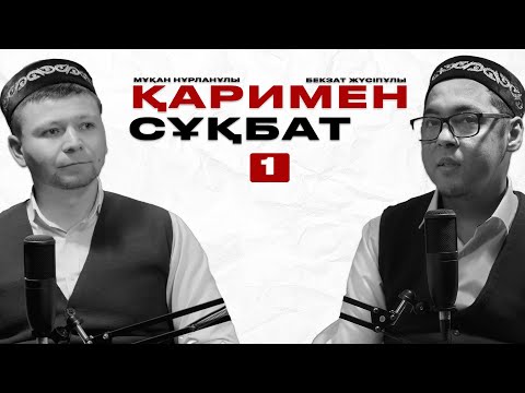 Видео: ҚАРИМЕН СҰҚБАТ  • 1 –ШЫҒАРЫЛЫМ • МҰҚАН НҰРЛАНҰЛЫ • БЕКЗАТ ЖҮСІПҰЛЫ