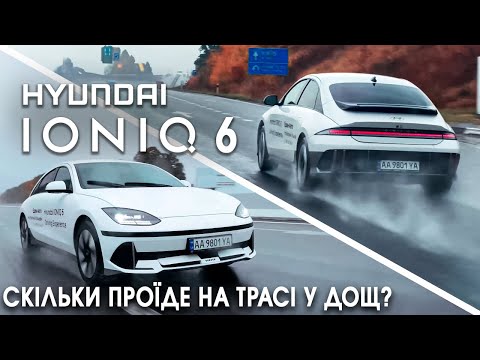 Видео: Тест Hyundai IONIQ 6 у сильну зливу | Ефективний чи ефектний електромобіль ?